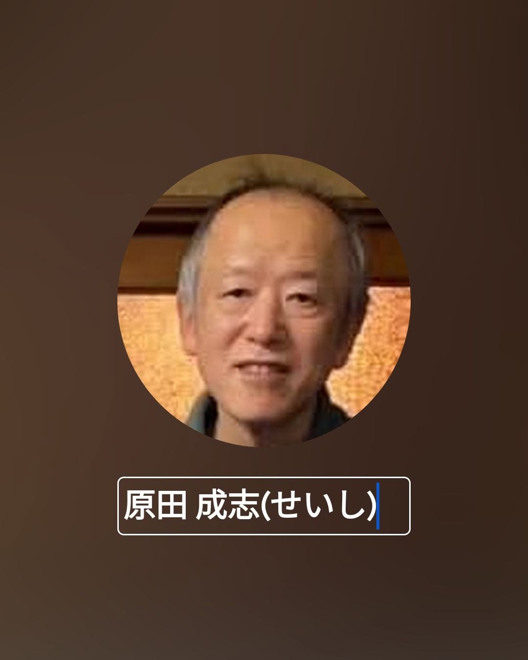 原田 成志（せいし）