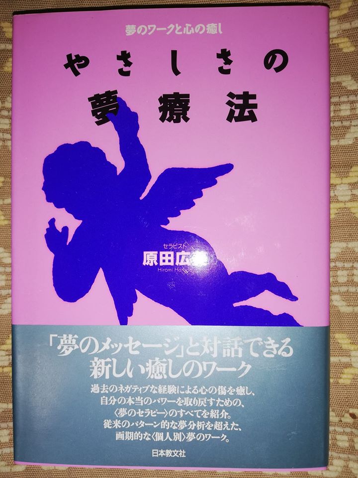 夢解き セラピーで何が起きたの やさしさの夢療法 前半を要約 まどか研究所