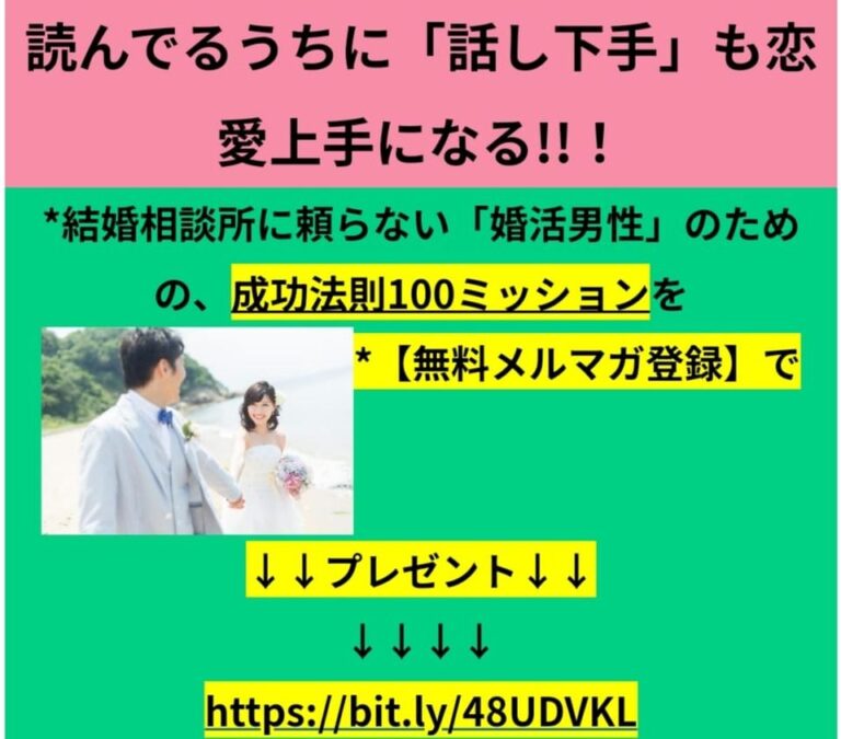 ★「結婚相談所」に頼らない「婚活」男性のための「セラピーとコーチング」~「成功法則100ミッション」も無料プレゼント！ まどか研究所 5567