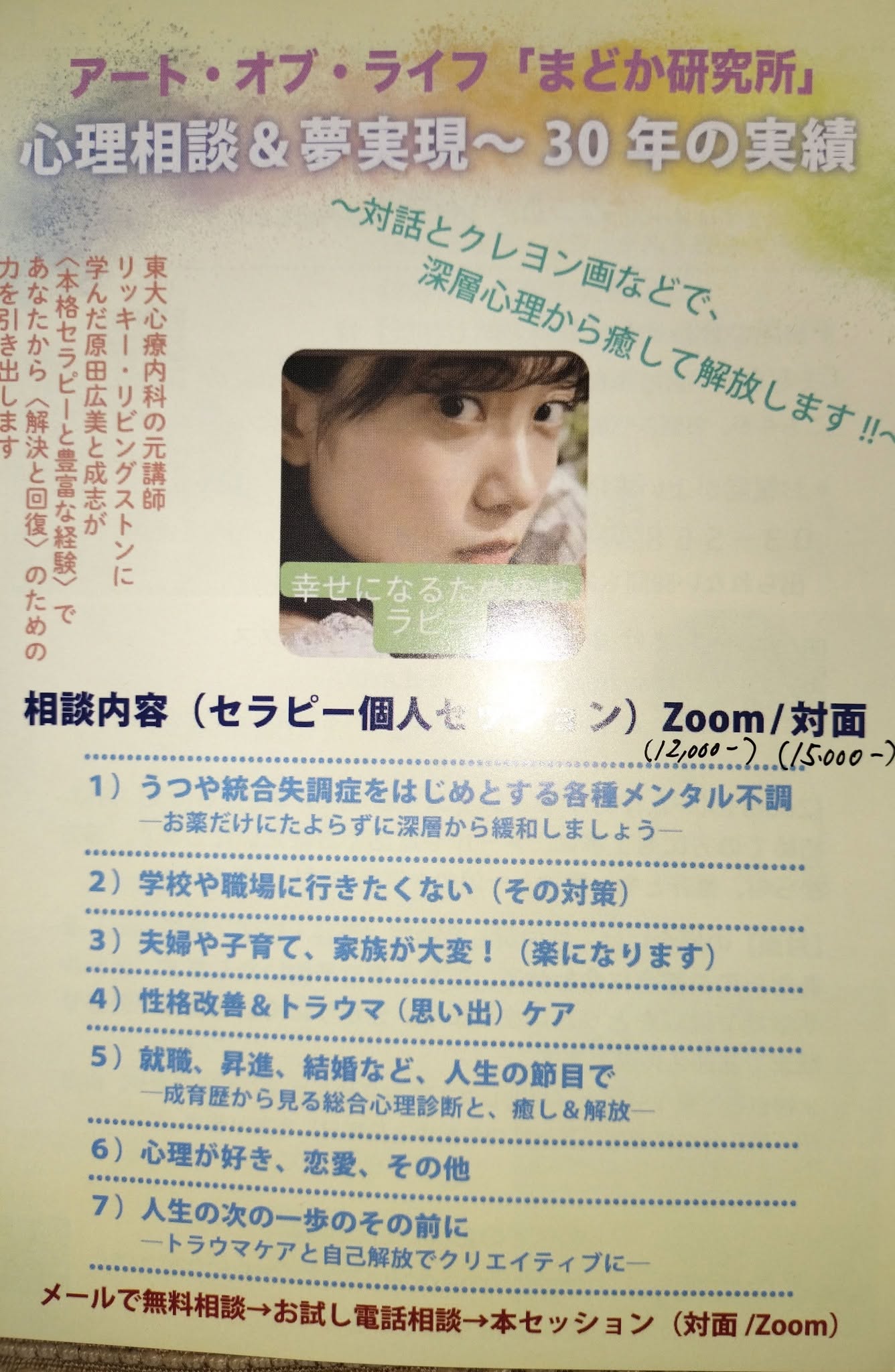 「まどか研究所」心理相談&夢実現～〈まず、このフロントページを(01)～(09)までスクロールしてご覧ください。(右)上のメニューから入られますと、フロントページがご覧になれません〉＊＊10:00~21:00(週末＆祝祭日もOK・不定休/都内貸し会議室などリアル対面＆全国Zoom）
